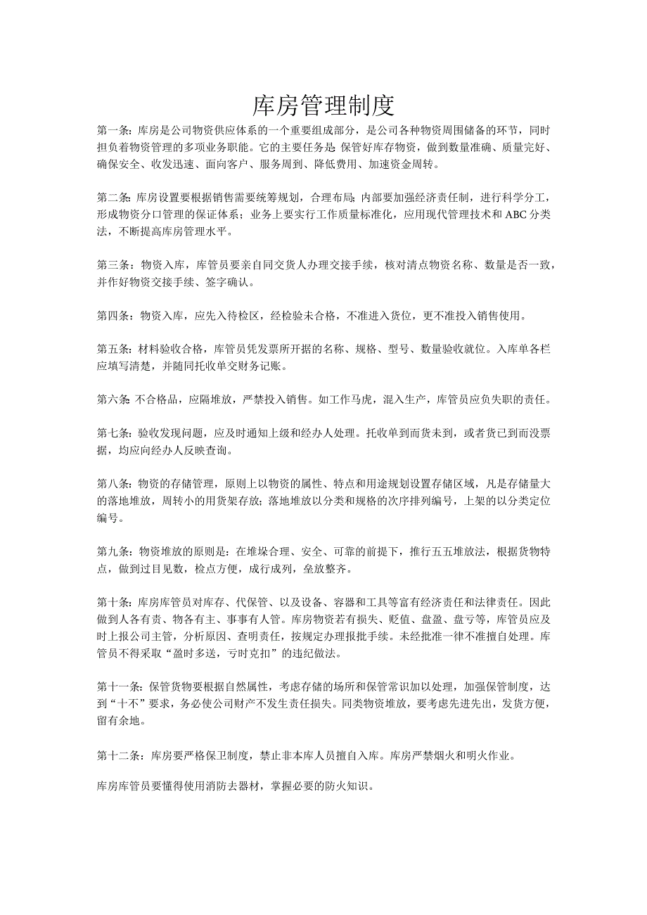 公司库房物资管理责任制度仓库管理条例及应遵循的规章.docx_第1页