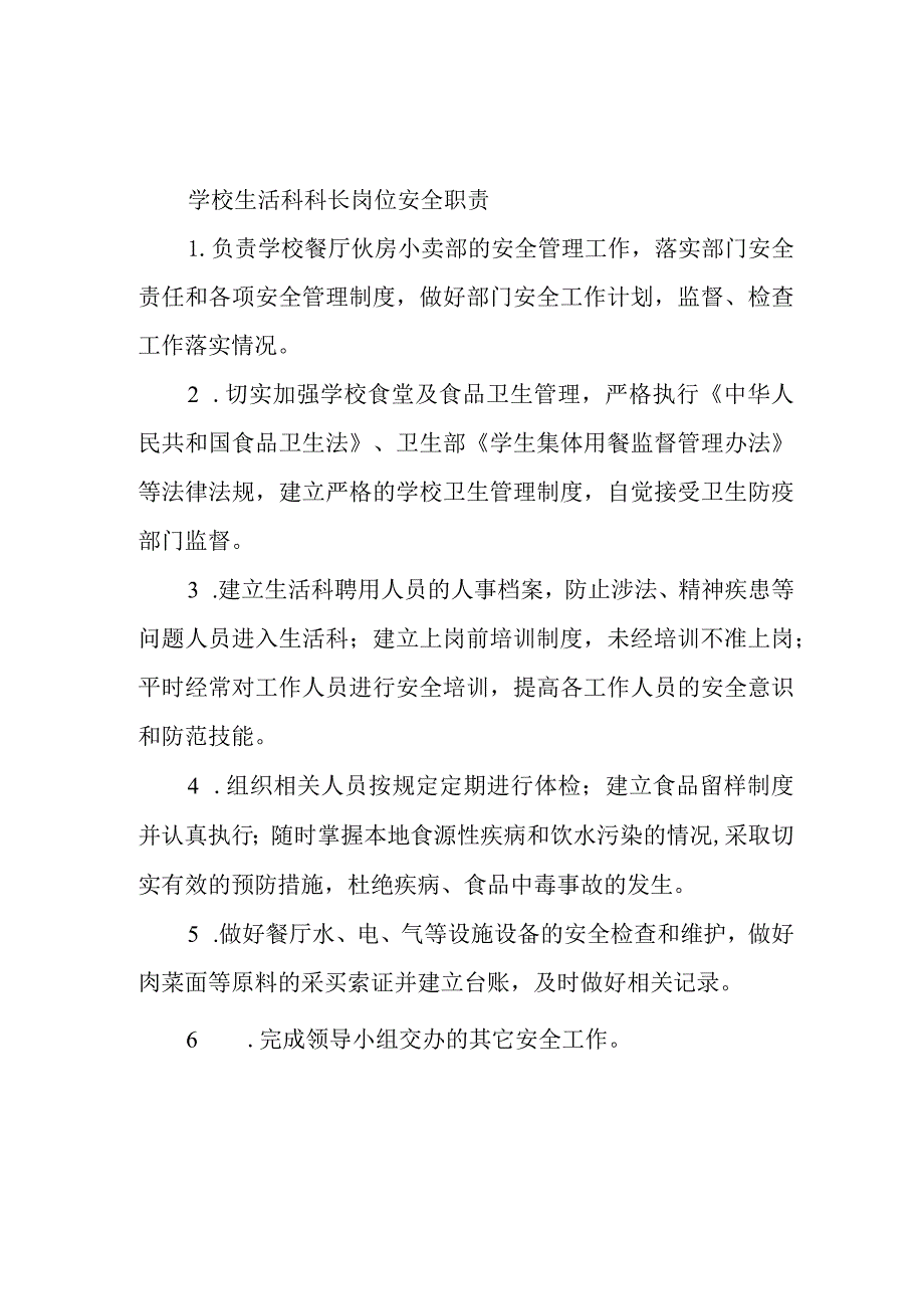 学校生活科科长岗位安全职责.docx_第1页