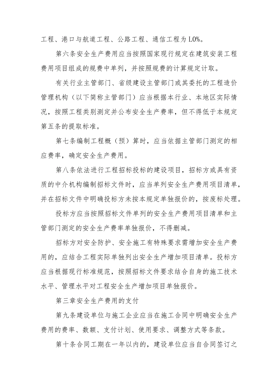 建设工程安全生产费用管理规定.docx_第2页