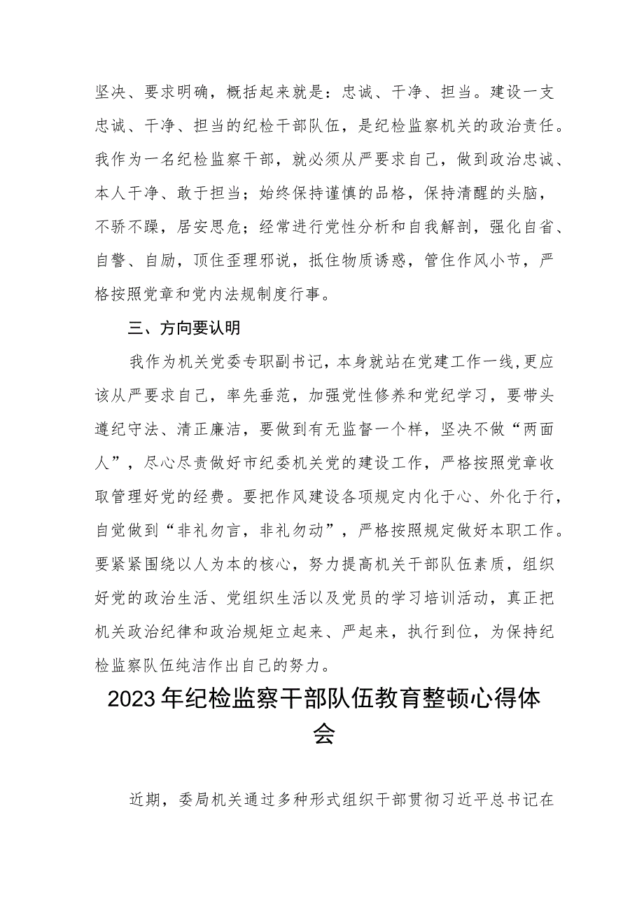 2023年纪检监察干部队伍教育整顿活动心得体会发言十四篇.docx_第2页