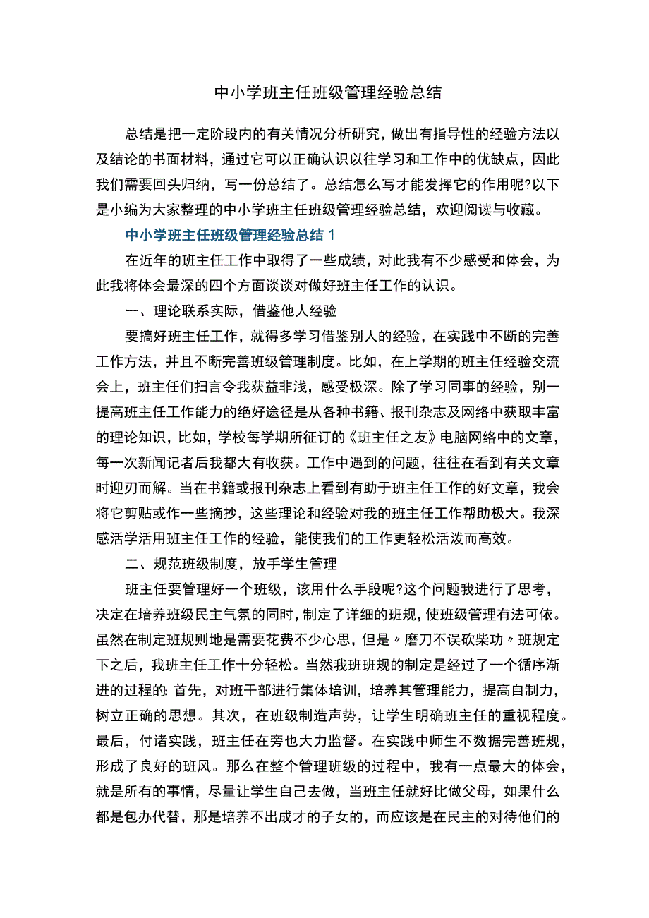 中小学班主任班级管理经验总结6篇.docx_第1页