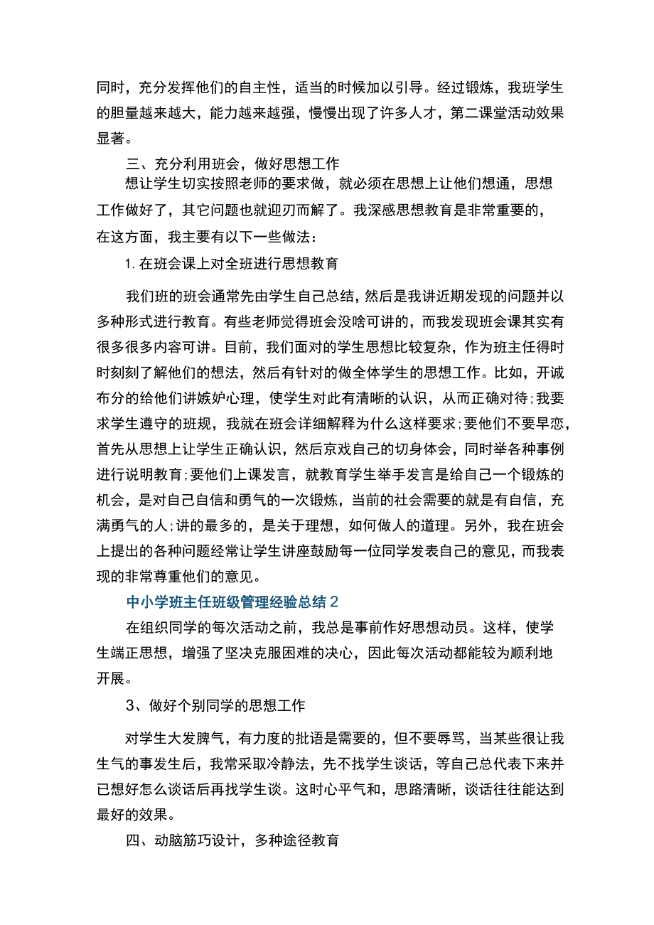 中小学班主任班级管理经验总结6篇.docx_第2页