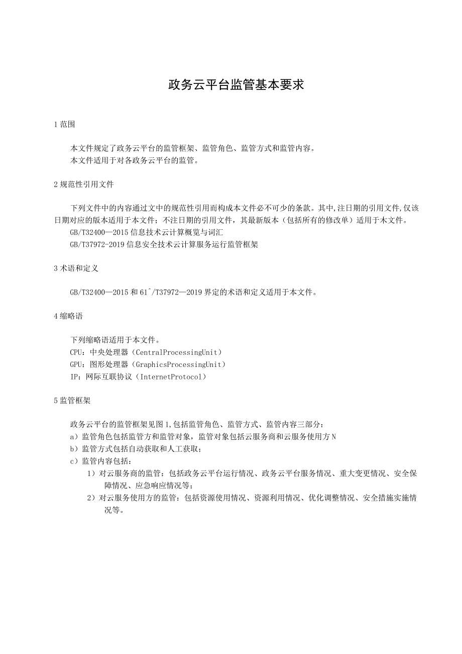 政务云平台监管基本要求.docx_第1页