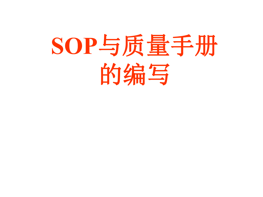 SOP与质量手册的编写临床检测仪器[教学].ppt_第1页