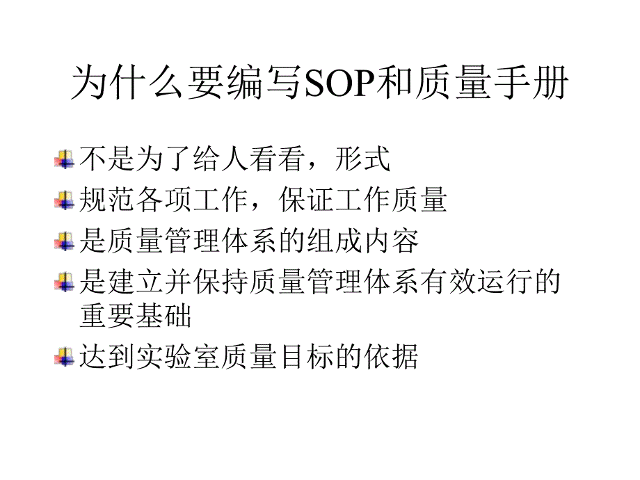 SOP与质量手册的编写临床检测仪器[教学].ppt_第2页