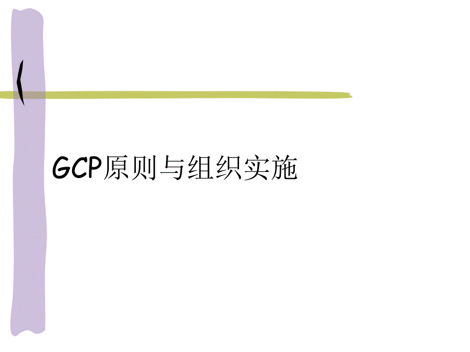 GCP原则与组织实施医学幻灯片.ppt_第1页