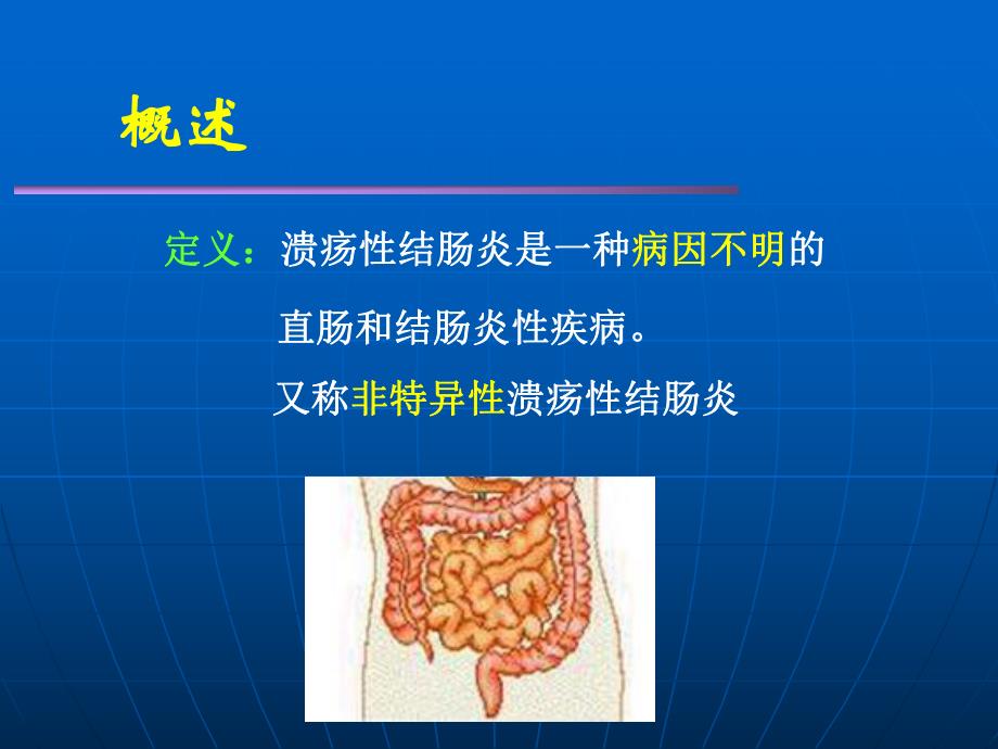 溃疡性结肠炎1.ppt_第3页