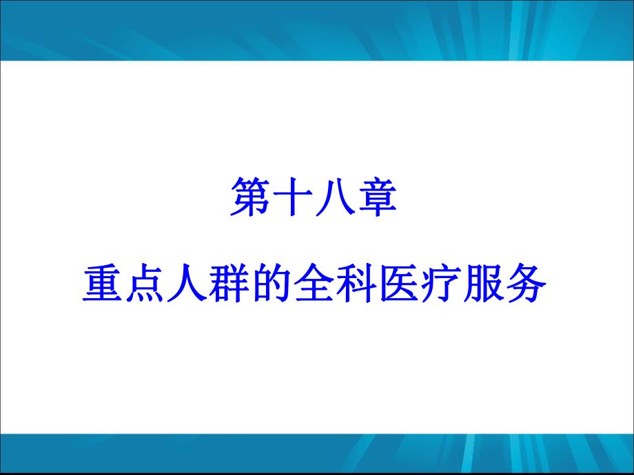 第十八章 重点人群的全科医疗服务.ppt_第1页