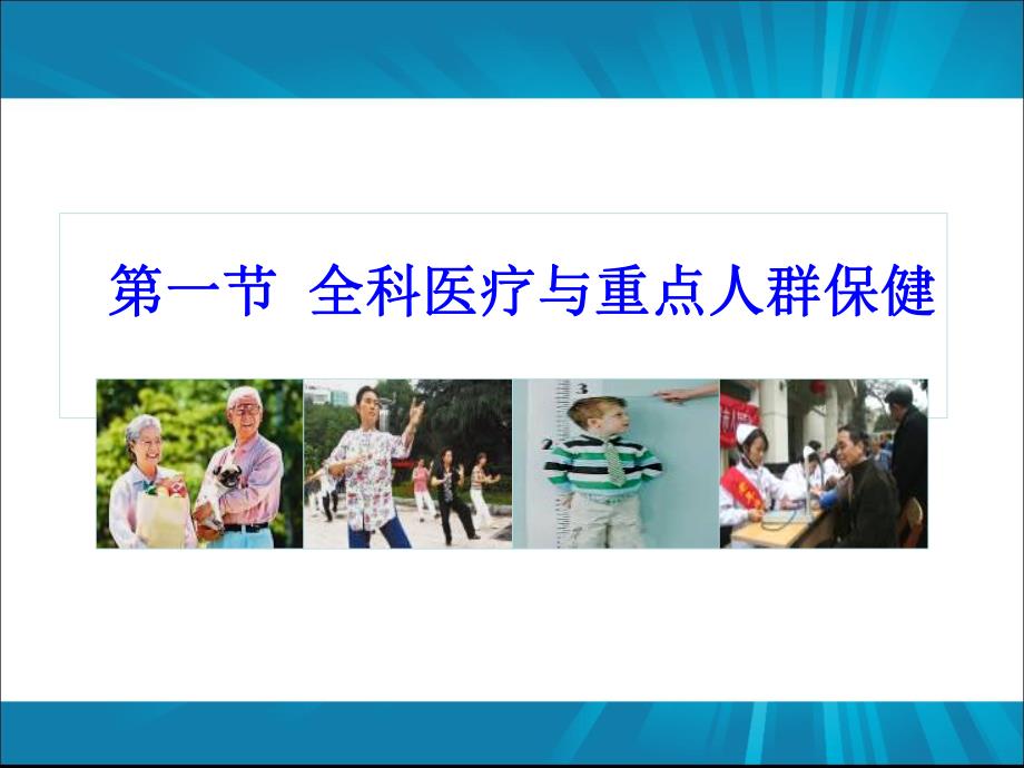 第十八章 重点人群的全科医疗服务.ppt_第3页