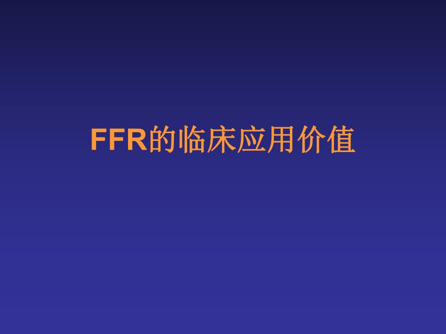 FFR的临床应用价值.ppt_第1页