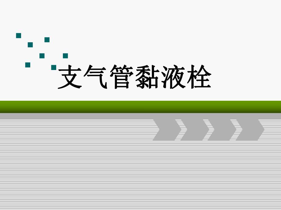 支气管黏液栓..ppt_第1页