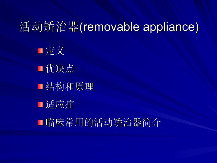 活动矫治器.ppt_第1页