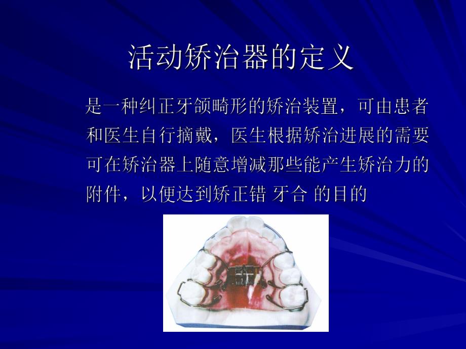 活动矫治器.ppt_第2页