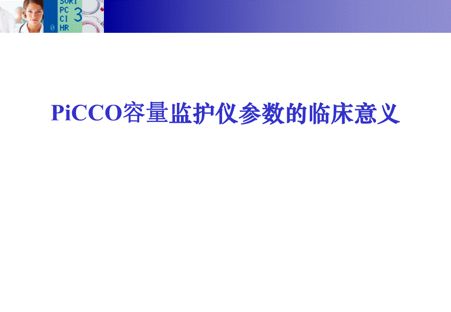 PiCCO参数的临床意义.ppt_第1页