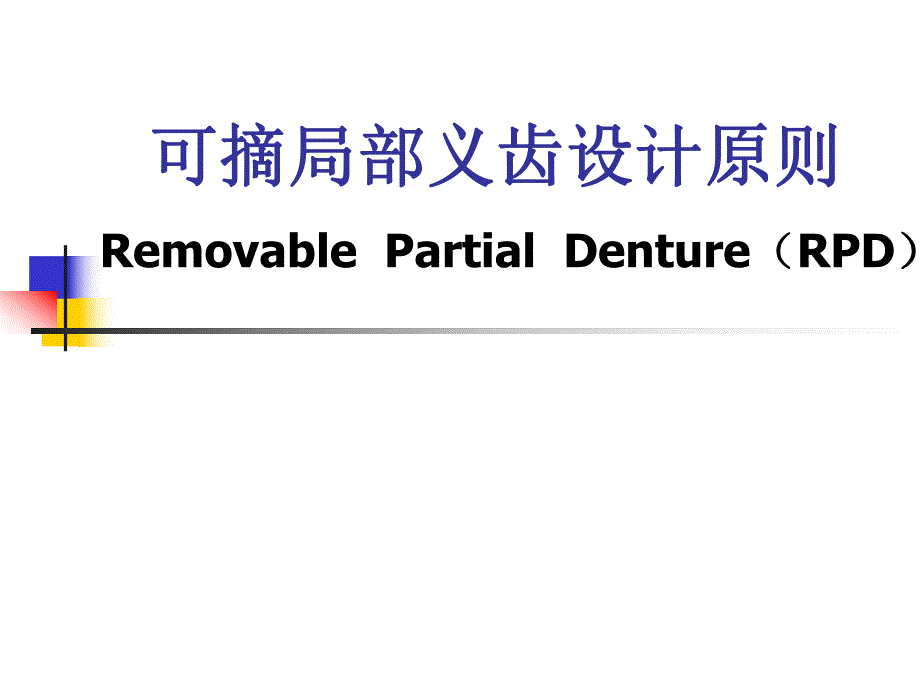 可摘局部义齿设计原则.ppt_第1页