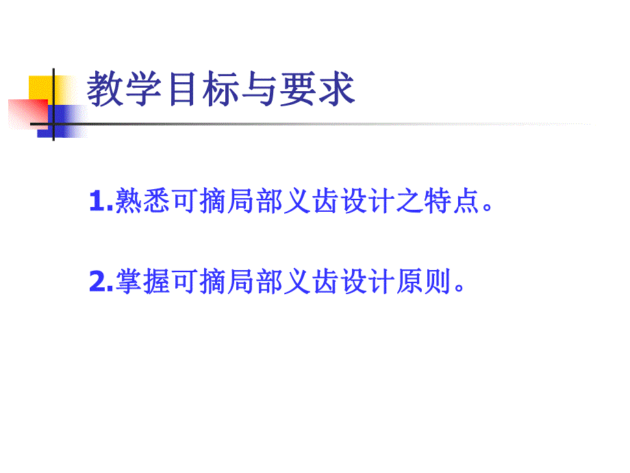 可摘局部义齿设计原则.ppt_第2页