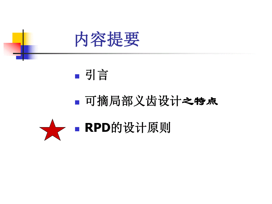 可摘局部义齿设计原则.ppt_第3页