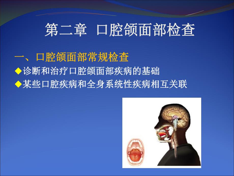 第二章 口腔颌面部检查.ppt_第1页