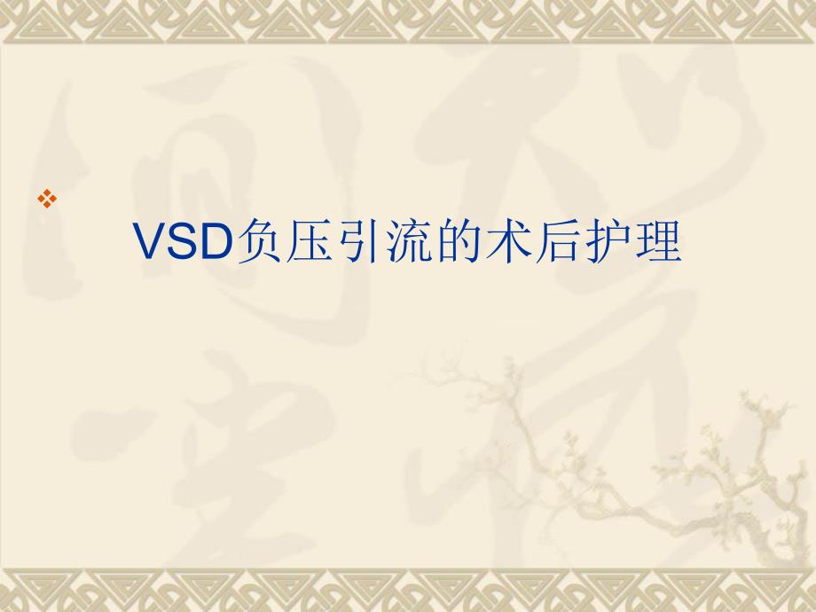 VSD负压引流的术后护理.ppt_第1页