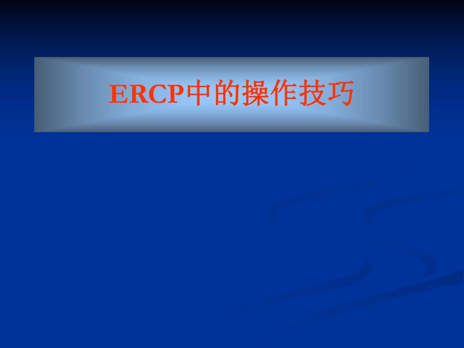 ERCP中的操作技巧.ppt.ppt_第1页