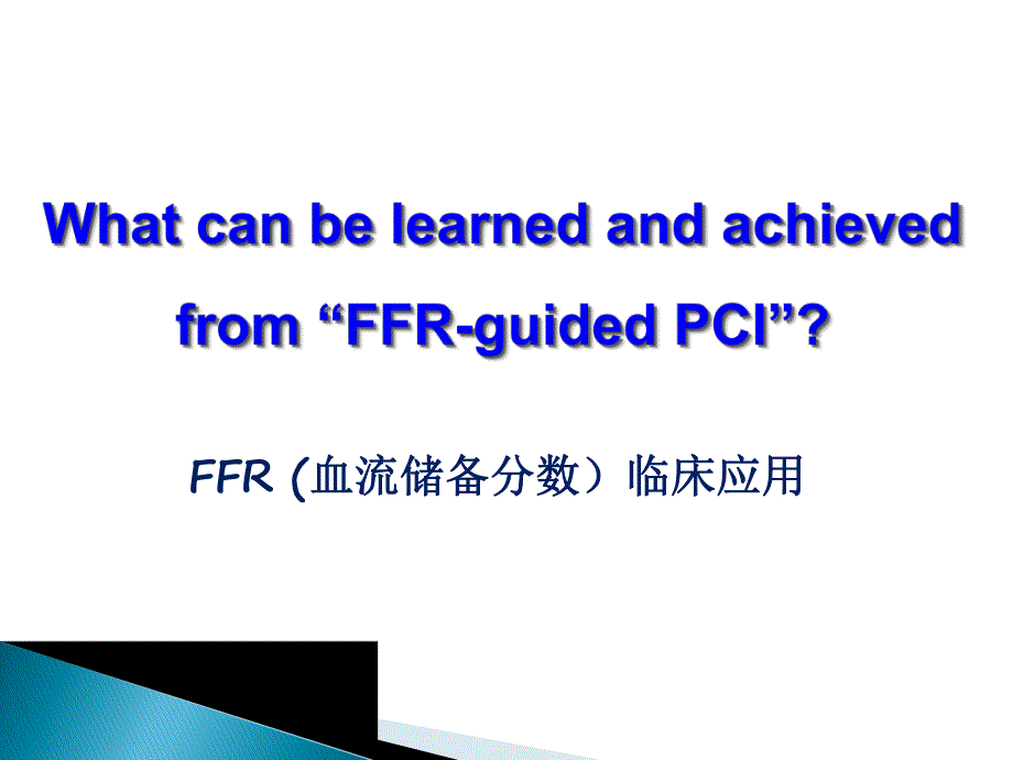 FFR临床应用.ppt_第1页