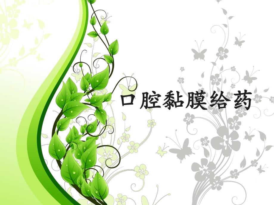 口腔黏膜给药.ppt_第1页