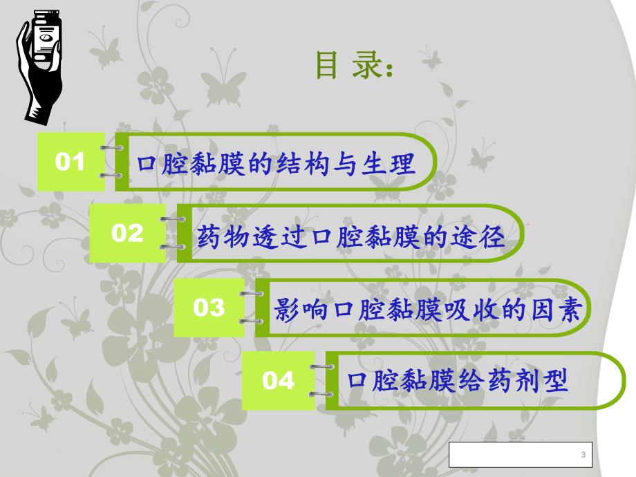 口腔黏膜给药.ppt_第3页