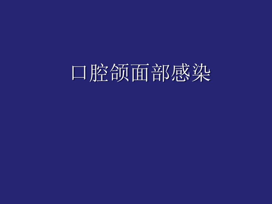 口腔颌面部感染.ppt_第1页