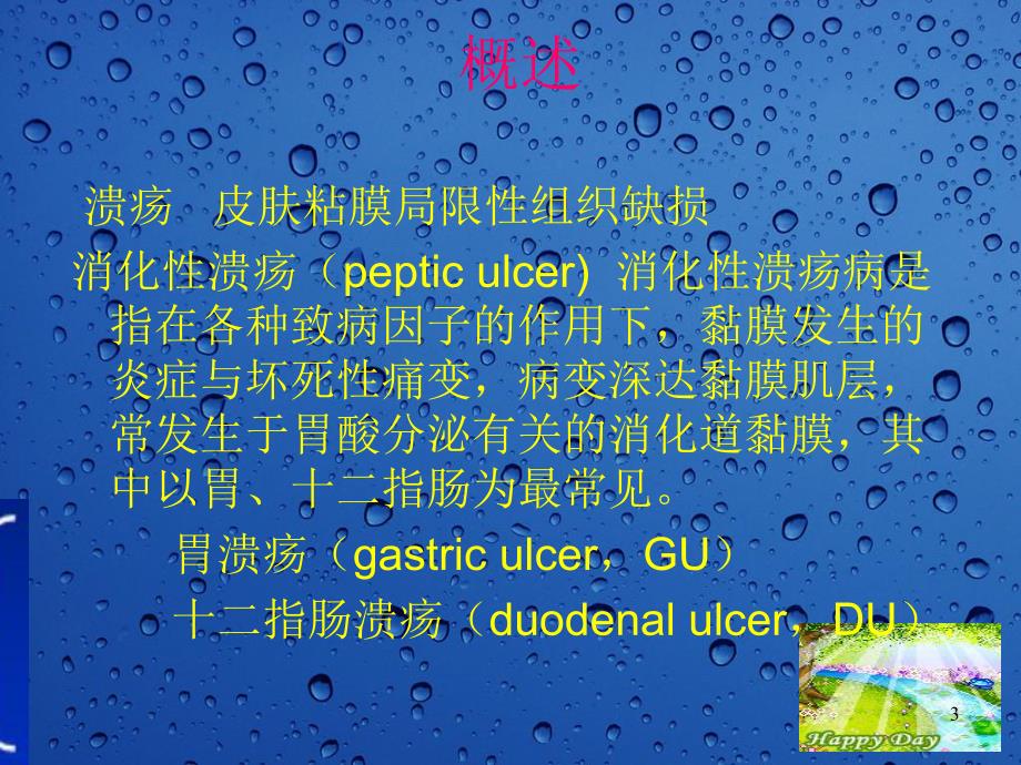 消化性溃疡ppt演示文稿.ppt_第3页