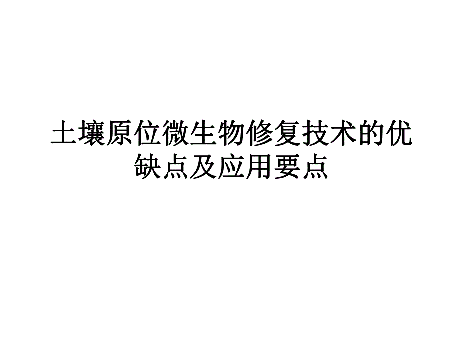 土壤原位微生物修复技术优缺点及应用要点.ppt_第1页