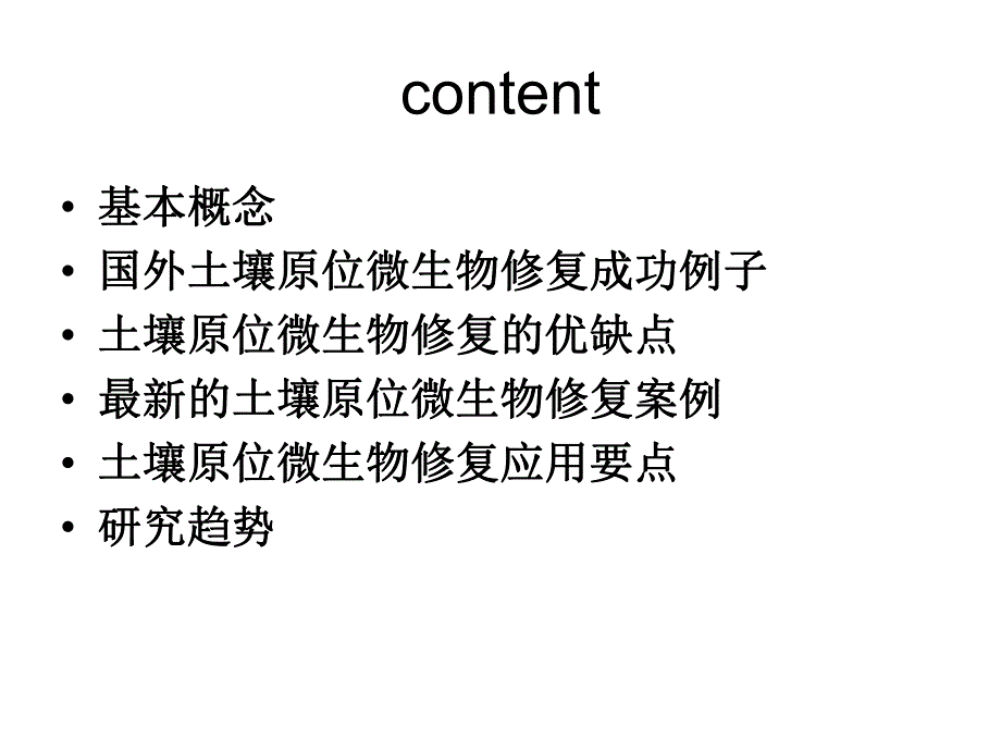 土壤原位微生物修复技术优缺点及应用要点.ppt_第2页