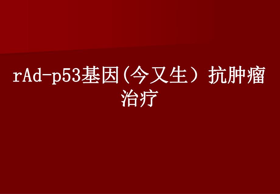 rAdp53临床应用总结中国组织工程研究杂志.ppt_第1页