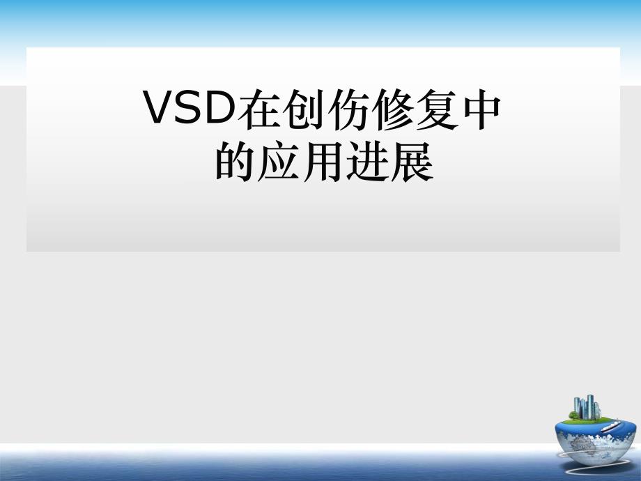 VSD在创伤修复中的应用进.ppt_第1页