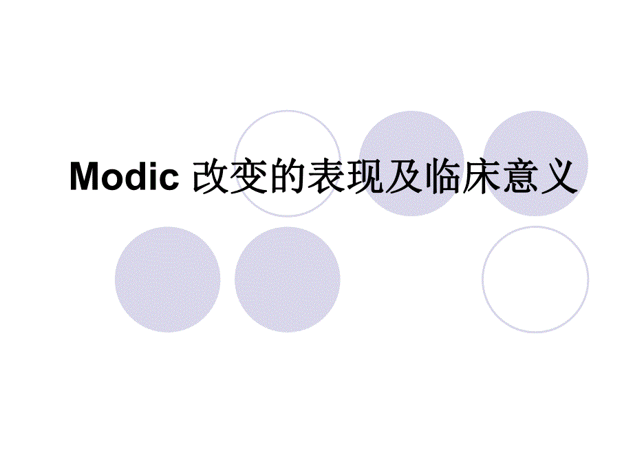 Modic 改变的表现及临床意义.ppt_第1页