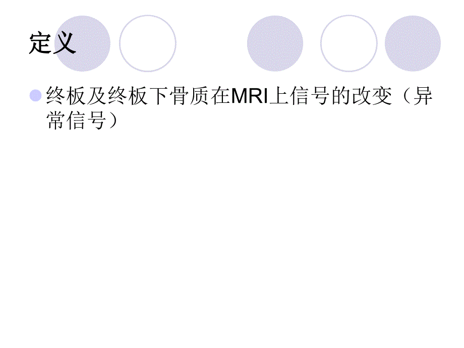 Modic 改变的表现及临床意义.ppt_第2页