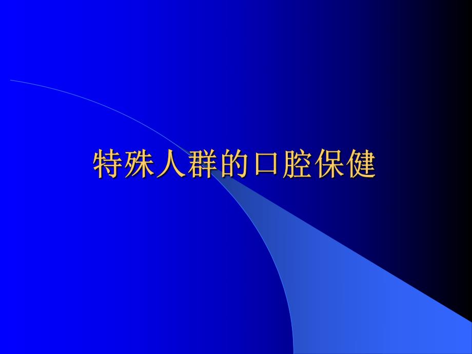 特殊人群的口腔保健.ppt.ppt_第1页