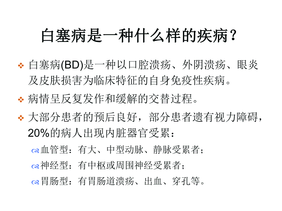 白塞病的基础与临床.ppt_第2页