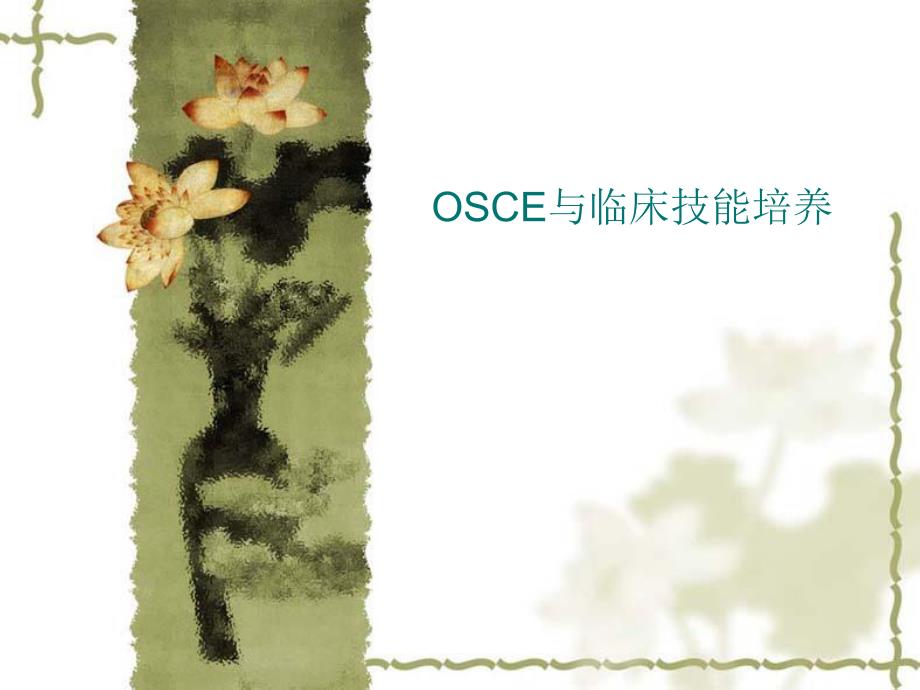 OSCE与临床技能培养.ppt_第1页