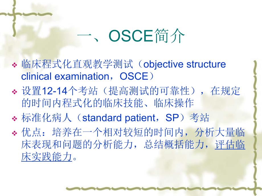 OSCE与临床技能培养.ppt_第2页