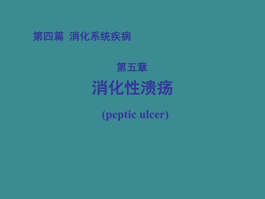 消化性溃疡讲课ppt.ppt_第1页