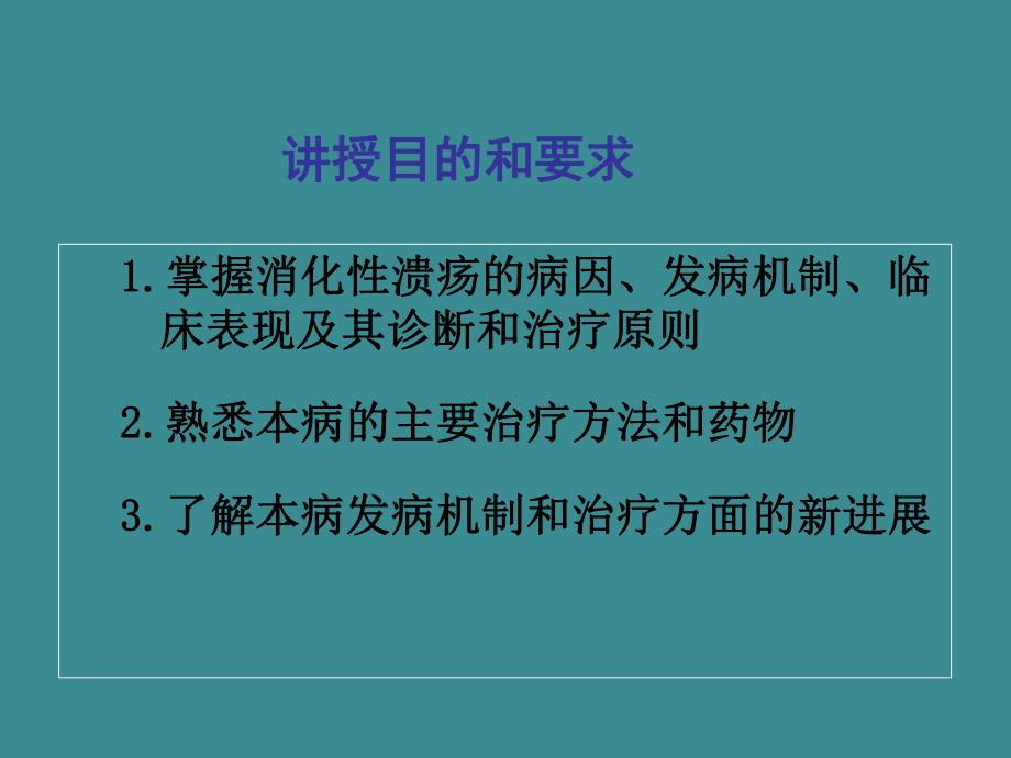 消化性溃疡讲课ppt.ppt_第2页