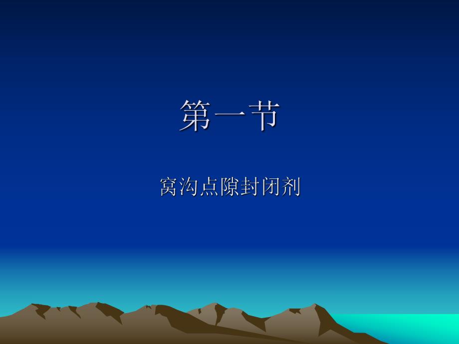 口腔预防保健材料.ppt_第2页