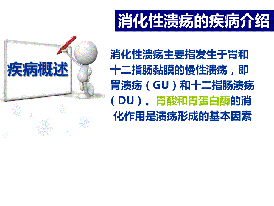 消化性溃疡的健康教育.ppt_第3页