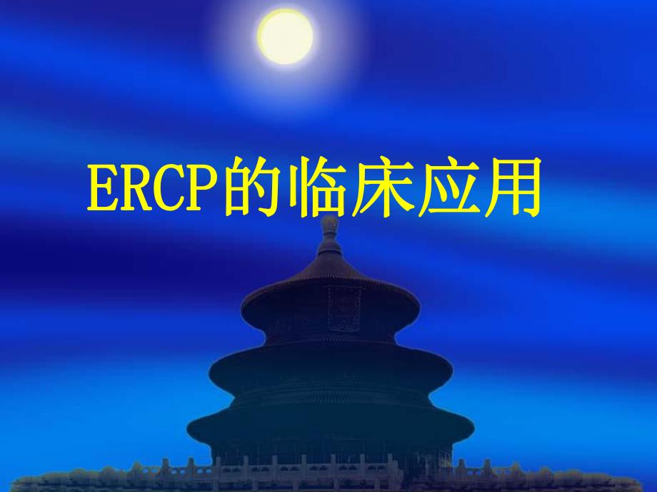 ERCP的临床应用(附病例).ppt_第1页