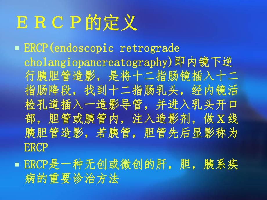 ERCP的临床应用(附病例).ppt_第2页