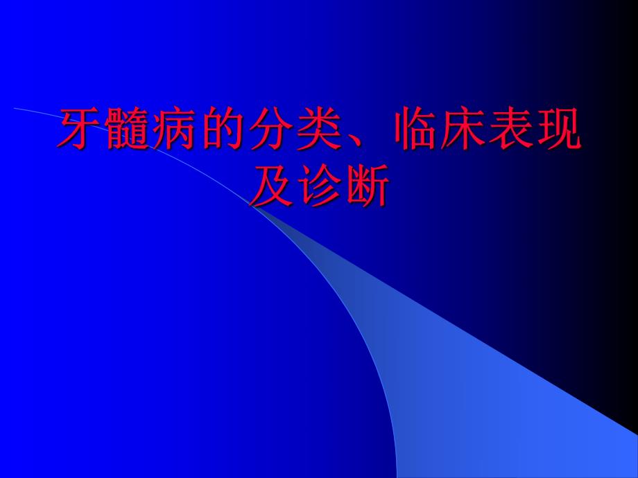 牙髓病的分类、临床表现及诊断.ppt_第1页