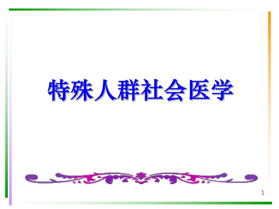 特殊人群社会医学.ppt_第1页