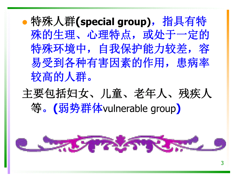 特殊人群社会医学.ppt_第3页