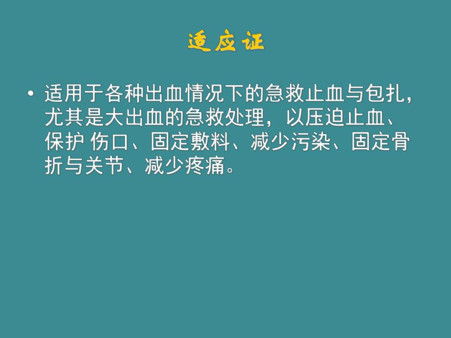 开放性伤口的止血包扎技术.ppt_第2页