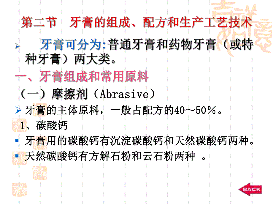 第一节 牙齿与口腔卫生用品 第二节 牙膏的组成`配方和生产工艺....ppt_第3页